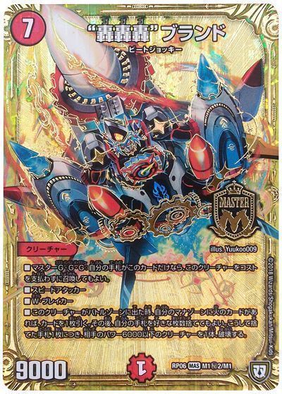 デュエルマスターズ 轟轟轟ブランド DMRP06 M1H2/M1 シークレット DuelMasters 【中古】画像