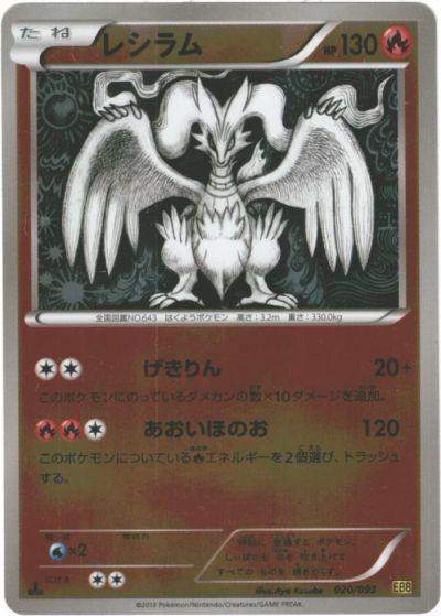 楽天市場】ポケモンカード レシラム EBB 094/093 【中古