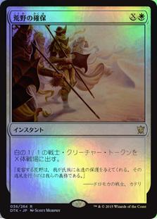 楽天市場 マジックザギャザリング Mtg 白 荒野の確保 Dtk 36 レア Foil ランクb 中古 トレカ通販 トレトク楽天市場店