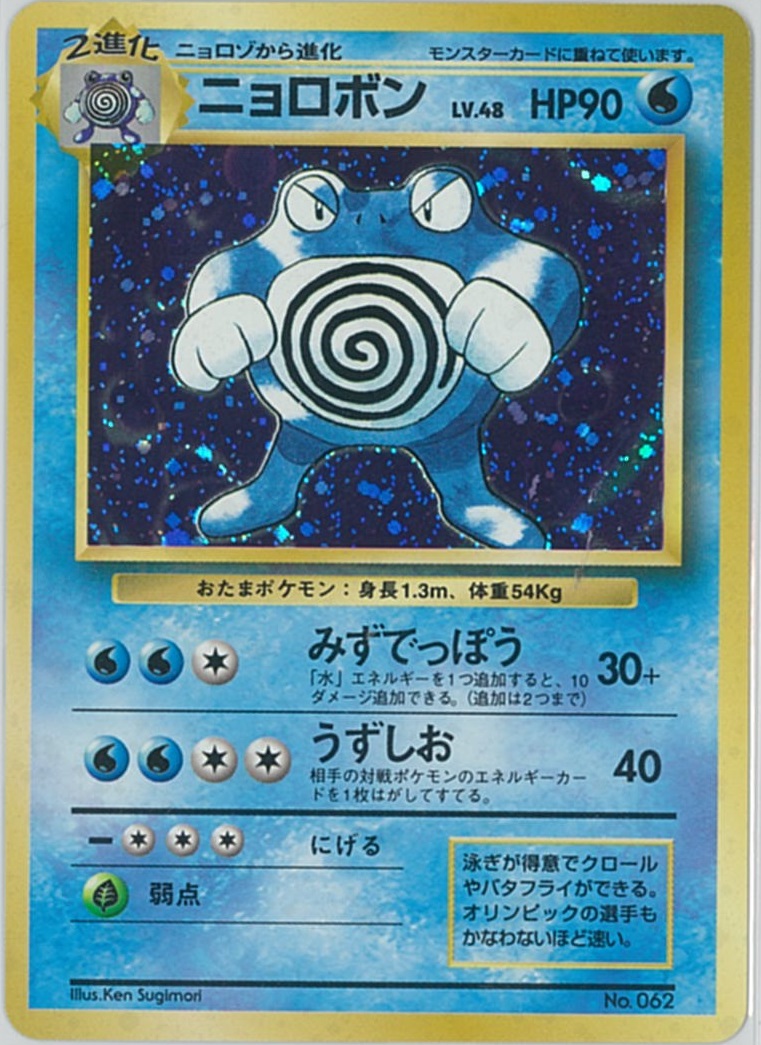 ポケモンカード ニョロボン Lv 48 旧s No 062 R ランクd 中古 Agoranotizia It