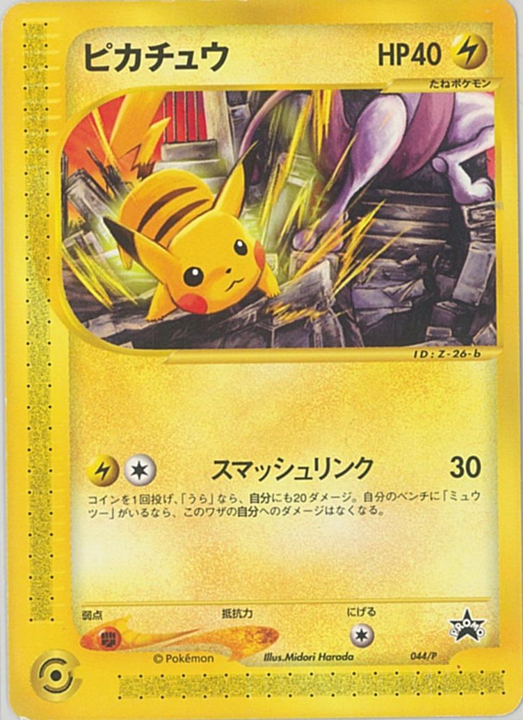 ポケモンカード ピカチュウ Promo 044 P Promo 階層a 中古 Olc54 Fr