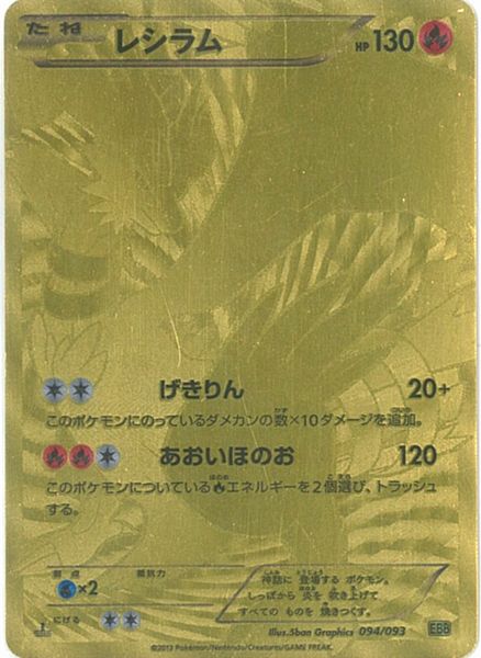 ポケモンカード レシラム Ebb 094 093 位置付けるa 中古 Olc54 Fr