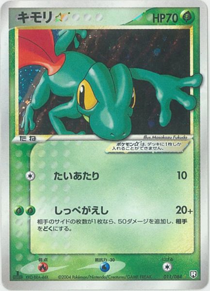 ポケモンカード キモリ 1ed版 Pcg3 011 084 Sr Sr ランクc 中古 Mozago Com