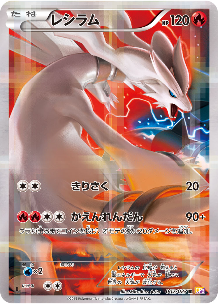 ポケモンカード レシラム CP2 002/027 R 【中古】｜トレカ通販 トレトク店
