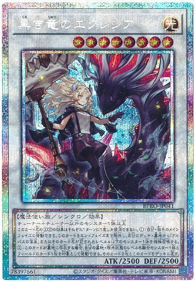 遊戯王 黒き竜のエクレシア BPRO-JP041 プリズマティックシークレット 【中古】