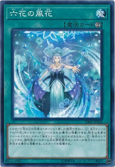 楽天市場】遊戯王 六花絢爛 [りっか]（スーパーレア）DBSS-JP023 通常