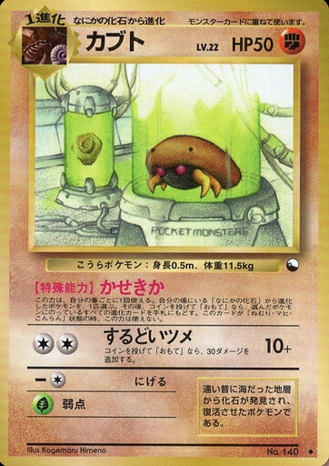 楽天市場 ポケモンカード カブト 旧赤版 No 140 U ランクb 中古 トレカ通販 トレトク楽天市場店