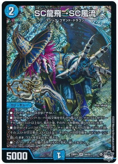 楽天市場】デュエル・マスターズ 23RP1 SR S4/S8 水 SC龍飛→SC風流
