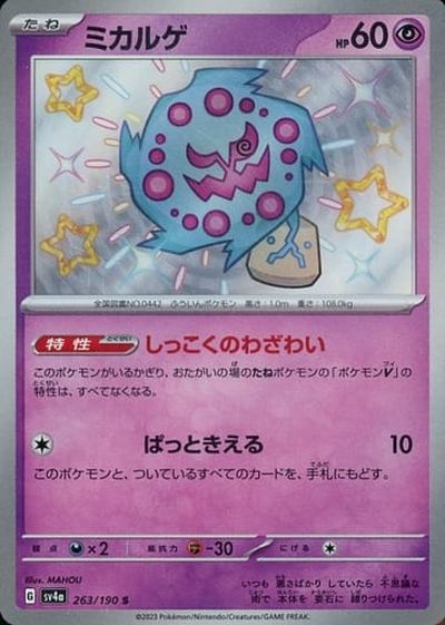 ミミッキュ さけび ポケカ 楽天市場】ポケモンカードゲーム ポケカ ミミッキュ SV4a 265