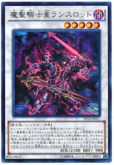 楽天市場】魔聖騎士皇ランスロット ウルトラレア 闇属性 レベル5 EP14