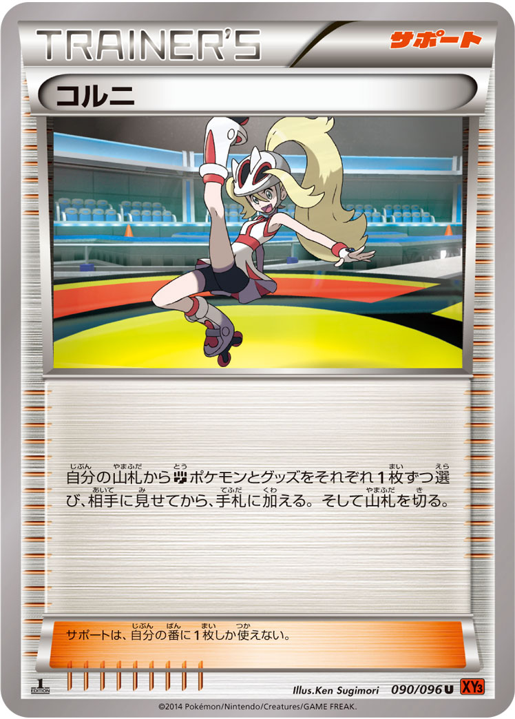 ポケモンカード　コルニ　SR(XY3) コルニ(SR){サポート}〈102/096〉[XY3] – 晴れる屋2