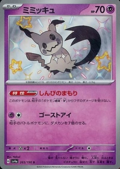 最安値　PSA10】【2連番】ミミッキュ AR SV4a 341 ミミッキュ【AR】{341/190}