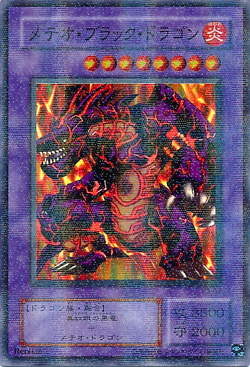 PSA8　遊戯王　バンダイ　メテオ・ブラック・ドラゴン 美品】遊戯王 レッドアイズブラックドラゴンバンダイ版 真紅眼の