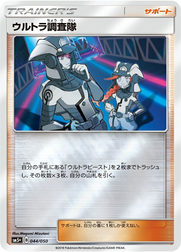 ポケモンカード！ウルトラ調査隊 SR SM5+ ウルトラフォース 055/050 ウルトラ調査隊 SR [ウルトラフォース] SM5+ 055/050 傷有り