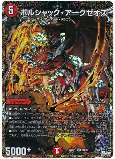 アークゼオスB アークゼオスNEX B デュエマ】 ボルシャック・アークゼオスNEX DM23RP3/SR の買取