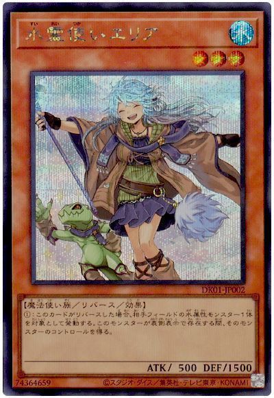 遊戯王 水霊使いエリア(イラスト違い) DK01-JP002 シークレット 【中古】