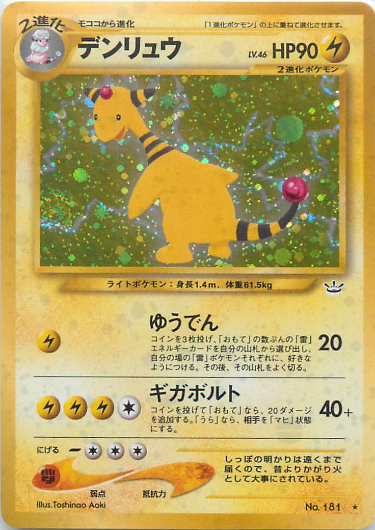 ポケモンカード　デンリュウEX デンリュウEX【RR】{027/081}