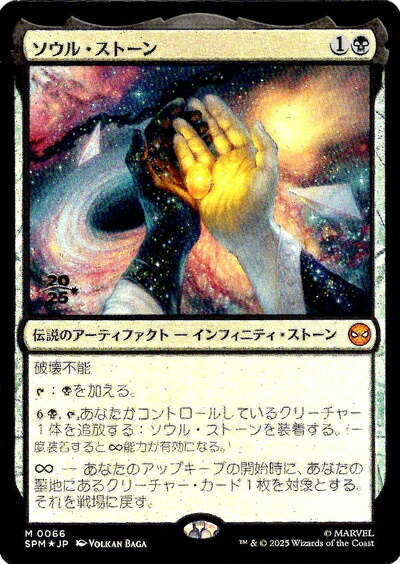 マジックザギャザリング MTG 黒 ソウル・ストーン SPM-66 プレリリース プロモ Foil 【中古】