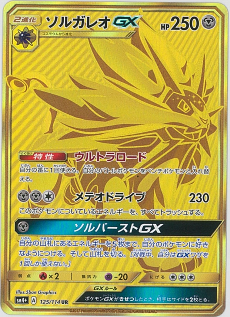 楽天市場 ポケモンカード ソルガレオgx Sm4 125 114 Ur ランクb 中古 トレカ通販 トレトク楽天市場店