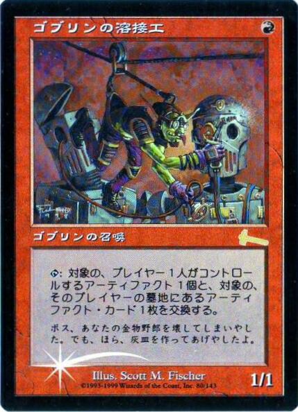 マジックザギャザリング MTG 赤 ゴブリンの溶接工 ULG-80 レア Foil 【中古】