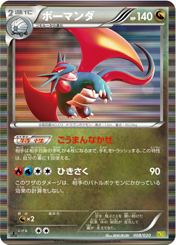楽天市場】ポケモンカード バトラーのボーマンダ ADV-M1 011/019
