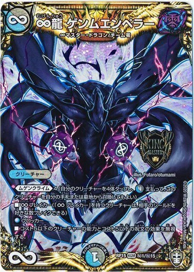 DMART-11/2/KGM/∞龍 ゲンムエンペラー(帝王坂∞)【美品】 4枚 楽天市場】デュエルマスターズ DMART-11/2/KGM/∞龍 ゲンム