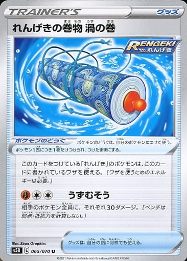 楽天市場】ポケモンカードゲーム PK-S5R-065 れんげきの巻物 渦の巻 U
