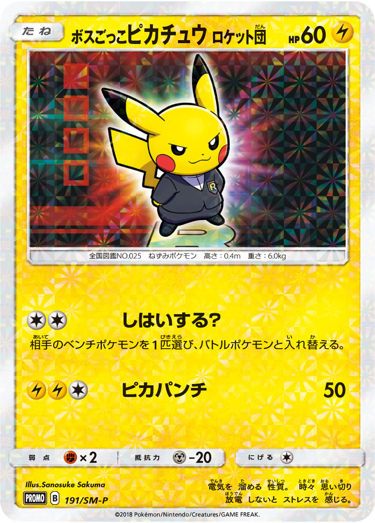 ポケモンカード ボスごっこピカチュウ ロケット団 Promo 191 Sm P Promo ランクb 中古 Mpgbooks Com