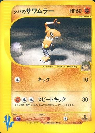 楽天市場 ポケモンカード シバのサワムラー Vs水炎 0 141 C C ランクa 中古 トレカ通販 トレトク楽天市場店