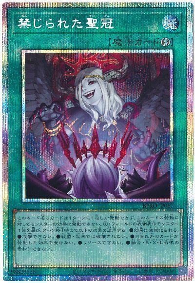 遊戯王 禁じられた聖冠 BPRO-JP067 プリズマティックシークレット 【中古】