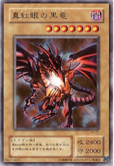 真紅眼の黒竜 遊戯王 バンダイ版 楽天市場】遊戯王 遊戯王 バンダイ版 真紅眼の黒竜 10 【中古