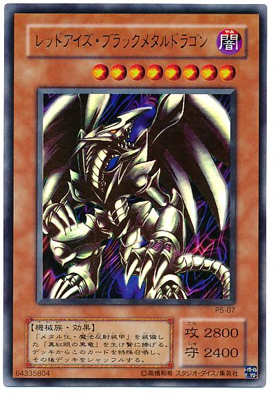 【PSA10】レッドアイズブラックメタルドラゴンP5-07 ウルトラ 遊戯王 楽天市場】遊戯王 P5-07 レッドアイズ・ブラックメタルドラゴン