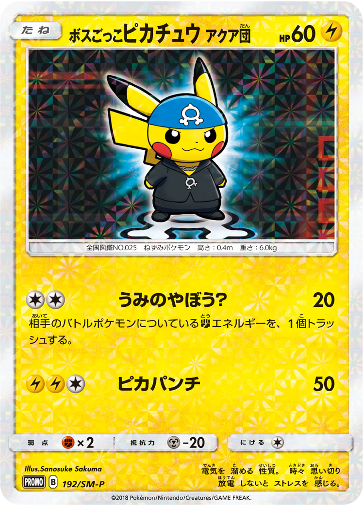 ポケモンカード 雇主ごっこピカチュウ アクア集まり Promo 192 Sm P Promo 格s 中古 Olc54 Fr