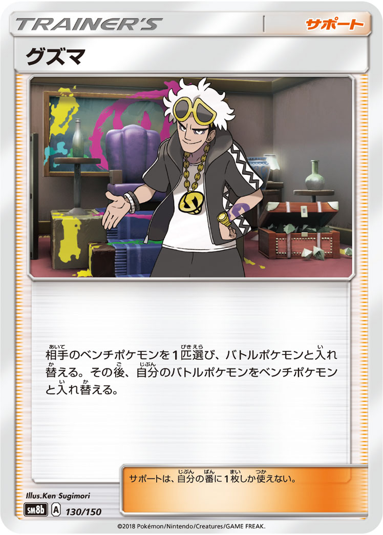 ポケモン - ポケモンカードゲームPK-SM8B-152グズマSR グズマ SR 152/150の通販 とも（234927331） | magi