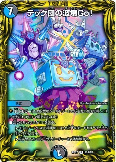 楽天市場】デュエルマスターズ P46 Y18 テック団の波壊Go! : フルアヘッド
