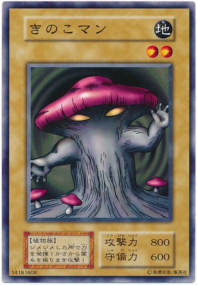 遊戯王 - キノコ Amazon.co.jp: 【シングルカード】 きのこマン 型番なし