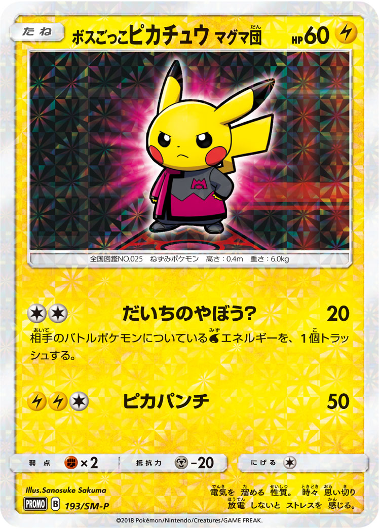 ポケモンカード 雇い主ごっこピカチュウ マグマ人だかり Promo 193 Sm P Promo 階段s 中古 Olc54 Fr