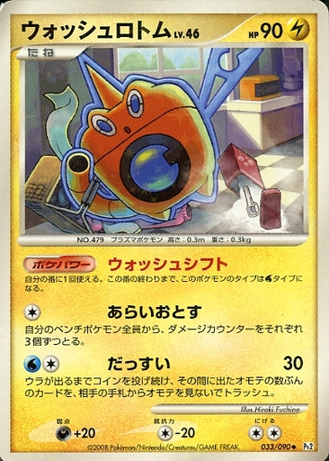 楽天市場 ポケモンカード ウォッシュロトム Pt2 033 090 U U ランクb 中古 トレカ通販 トレトク楽天市場店