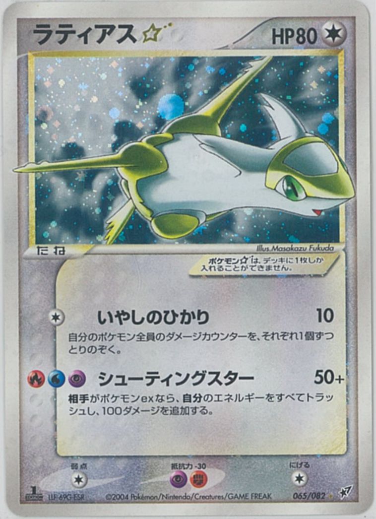 Pcg2 1ed版 トレーディングカードゲーム 中古 065 0 ランクb 065 0 トレトク店 Sr 中古 ホビー Sr ポケモンカード ラティアス トレカ通販