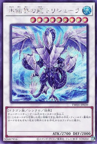 楽天市場】遊戯王 第12期 TW01-JP040 氷結界の還零龍 トリシューラ
