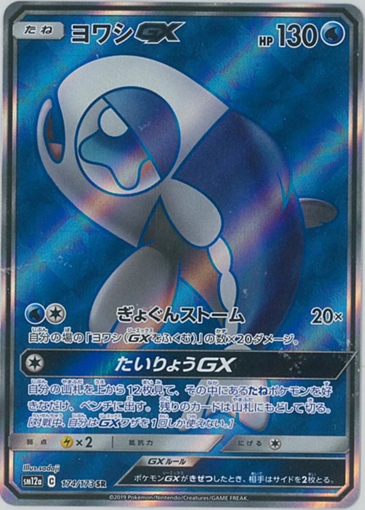 楽天市場】ポケモンカードゲーム ヨワシGX HR SM12a ハイクラス