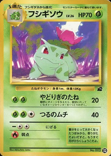 楽天市場 ポケモンカード フシギソウ Lv 26 フシギダネマーク No 002 ランクa 中古 トレカ通販 トレトク楽天市場店