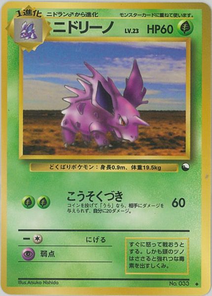 楽天市場 ポケモンカード ニドリーノ Lv 23 旧緑版 No 033 U ランクa 中古 トレカ通販 トレトク楽天市場店