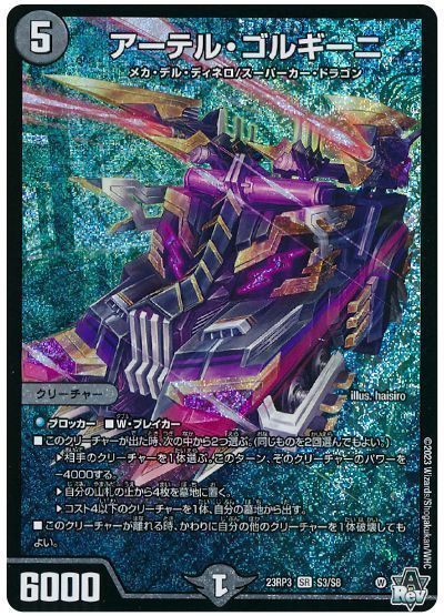 デュエル・マスターズ アーテル・ゴルギーニ 楽天市場】デュエル・マスターズ 23RP3 SR S3/S8 闇 アーテル