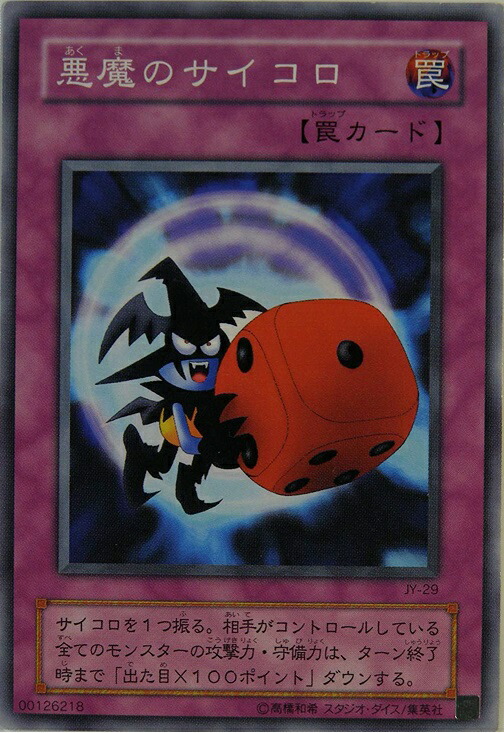 楽天市場】遊戯王 ゲーム付属カード G5-05 悪魔のサイコロ【ウルトラ