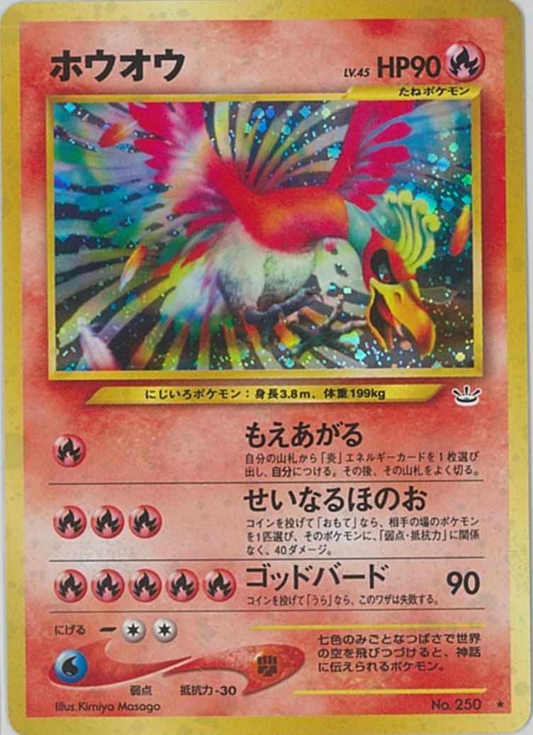 ホウオウ LEGEND ポケモンカード 250 ホウオウLEGEND:初版(☆){炎}〈-〉[L1-r] – 晴れる屋2