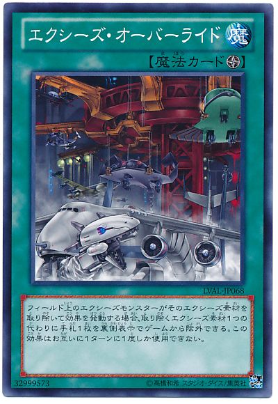 遊戯王 モンスター汎用カード 楽天市場】エクシーズ・オーバーライド ノーマル LVAL-JP068