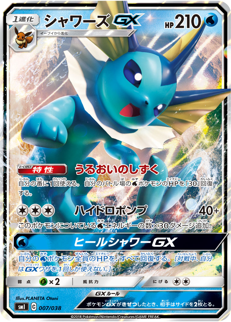 楽天市場 ポケモンカード シャワーズgx Smi 007 038 S Td ランクa 中古 トレカ通販 トレトク楽天市場店