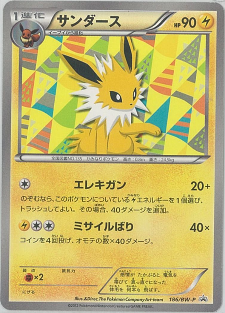 楽天市場 ポケモンカード サンダース Promo 186 Bw P Promo ランクb 中古 トレカ通販 トレトク楽天市場店