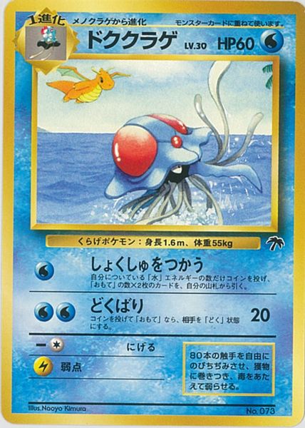 楽天市場 ポケモンカード ドククラゲ Lv 30 旧ms No 073 ランクb 中古 トレカ通販 トレトク楽天市場店